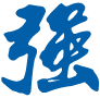 希爾材料-研發實力