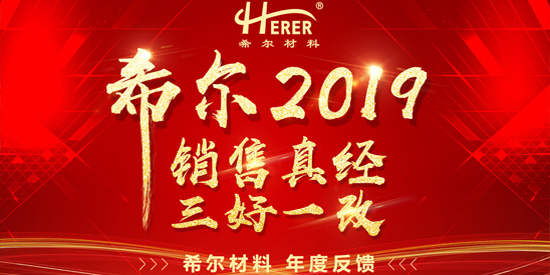 希爾材料2019年會-"銷售真經 三好一改"
