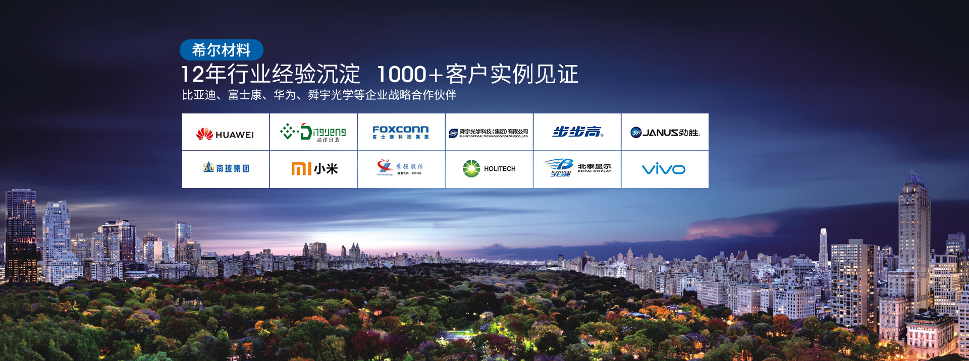 希爾材料-12年行業經驗沉淀,1000+客戶見證