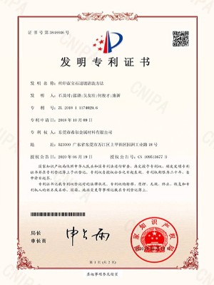絲印藍寶石退鍍清洗方法-專利證書