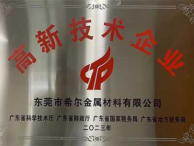 高新技術企業